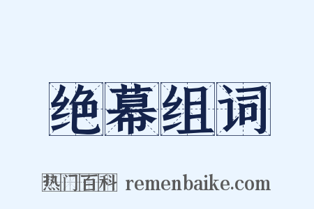 绝幕组词是什么意思的图片